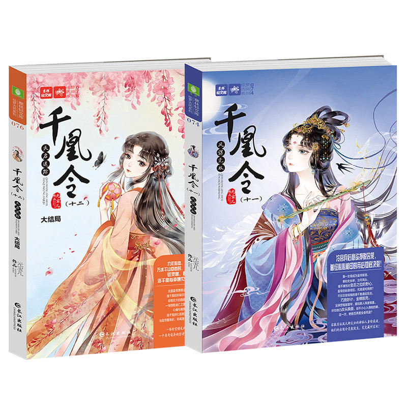 意林小小姐 千凰令11 12 凤谋无双天启迷踪 大结局 作者元宝儿 凤九卿