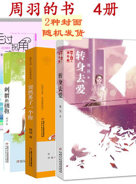 周羽的书4册刺猬的拥抱 + 转身去爱+突然多了一个你+走过拐角才长大优活女孩心灵美读中国儿童文学成长校园小说