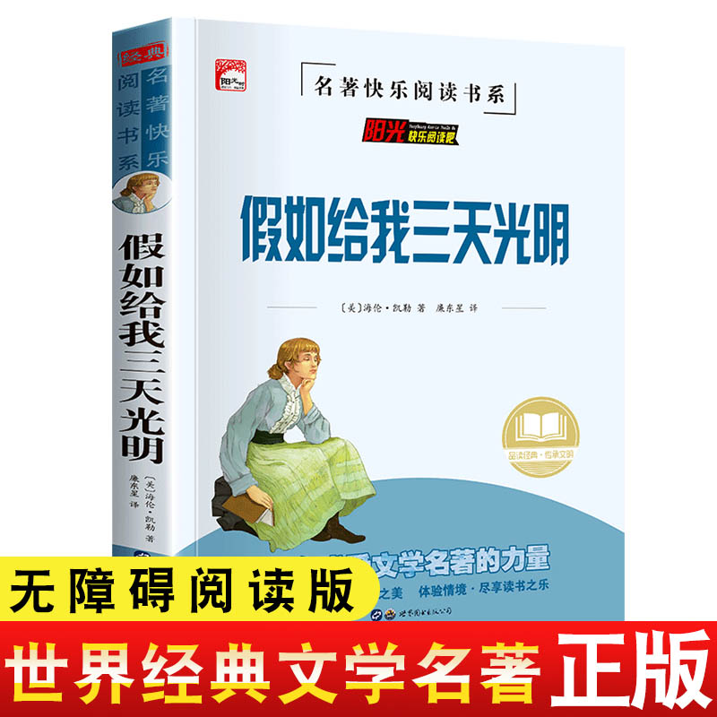 假如给我三天光明朝花夕拾呼兰河传木偶奇遇记青少年版人教三四五六年级课外书小学生课外阅读名著9—12-14岁儿童故事书儿童文学HY