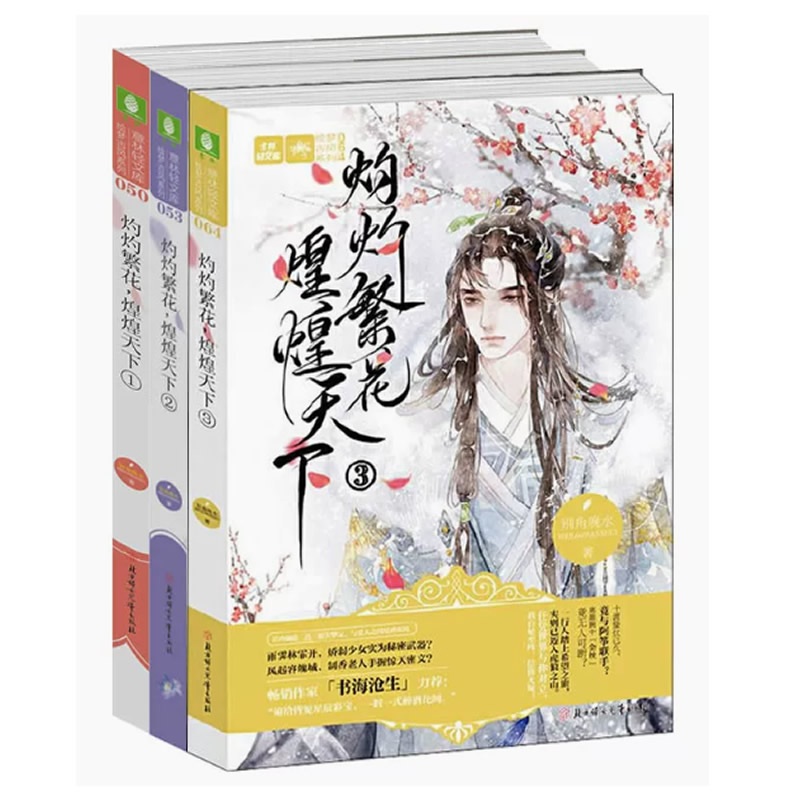 意林 灼灼繁花煌煌天下轻文库绘梦古风系列书海沧生力荐 备受读者好评的催泪另类古风 别角晚水作品青春文学校园小说