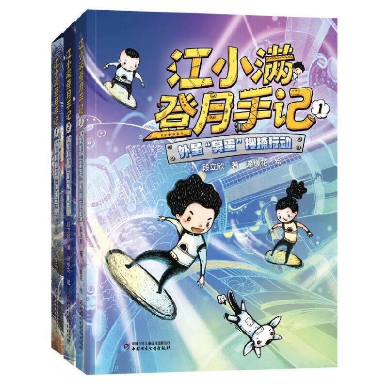 江小满登月手记   3册   少儿科幻小说  段立欣儿童文学课外书校园文学