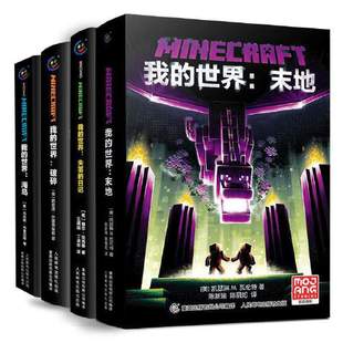 我的世界小说 怪物小队末影龙沉船破碎海岛失落的日记地下城末地中文版小说初中生课外阅读我的世界游戏官方攻略冒险书籍