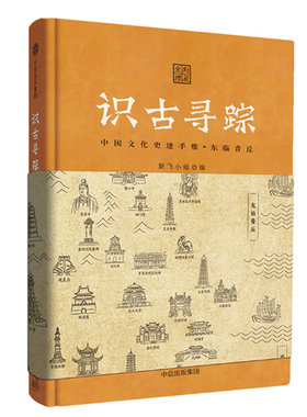 识古寻踪：中国文化史迹手账·东临青丘  工作笔记考古学者许宏、穷游网总裁蔡景晖倾心推荐的文化遗迹活点地图