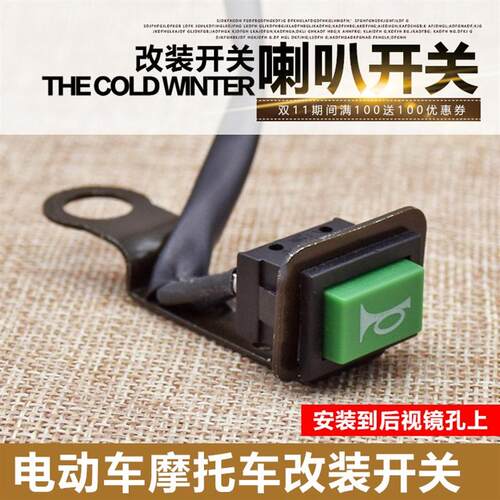 简易款电动电瓶车改装电源大灯开关喇叭独立鸣笛加装按钮倒车镜孔