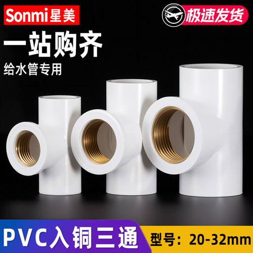 PVC入铜三通内牙接头带铜内丝外丝给水管件配件4分6分1寸20 25 32