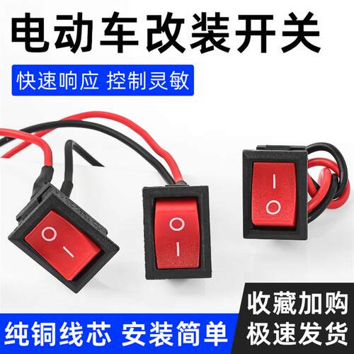 电动机车暗锁断电开关改装带线独立开关电动车客厅灯喇叭开关按钮