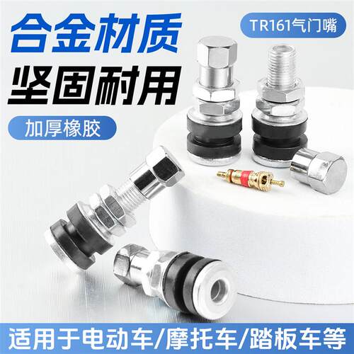机车真空胎气门嘴电动车轮胎气嘴TR161气嘴踏板电动车通用型