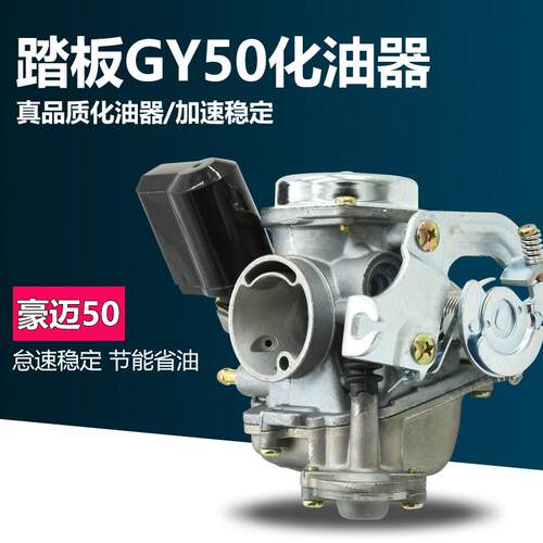 踏板助力机车光阳GY6豪迈50 60 80CC小帅哥化油器总成通用配件