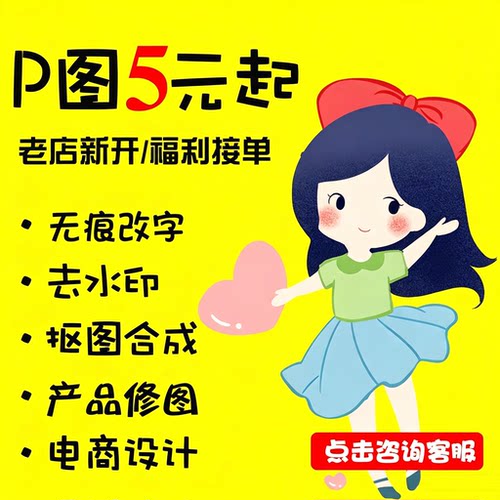 ps修图P图去水印抠图改字白底图主图海报详情页设计PDF文字调整