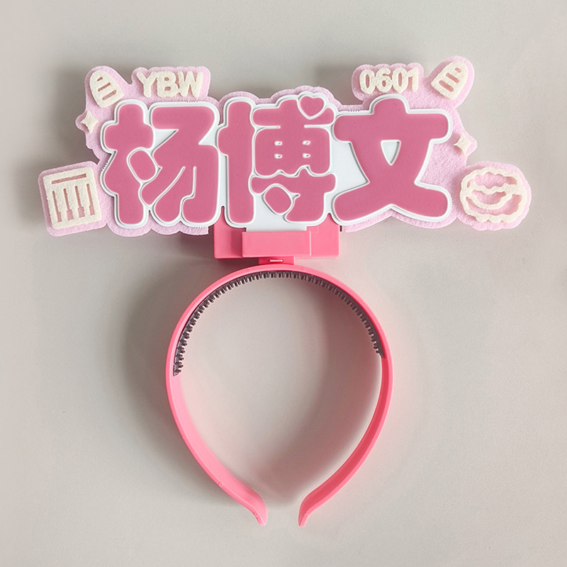  TF家族四代杨博文COB发光发箍头灯 可换电池演唱会应援粉丝周边图片