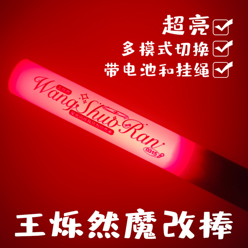 TF家族四代王烁然多模式魔改棒可更换电池带挂绳演唱会应援周边图片