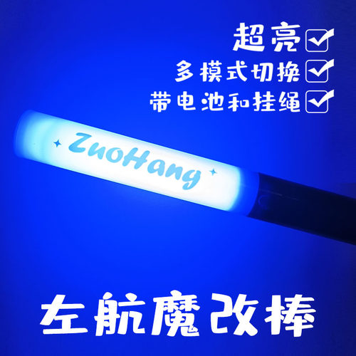 TOP登陆少年左航魔改棒超亮应援棒多模式切换带电池荧光棒