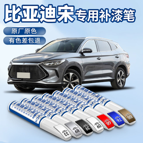 【宋专用】汽车补漆笔划痕修复