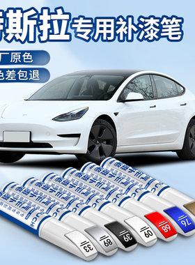 适用于专用特斯拉model3modelY补漆笔黑色珍珠白色车漆修复神器