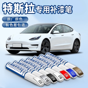 专用特斯拉model3补漆笔黑色珍珠白色modelY配件车漆轮毂修复神器