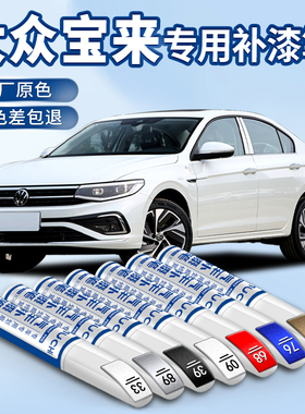 适用于福斯Bora补漆笔极地白色海贝金2023款汽车用品修补车漆修复