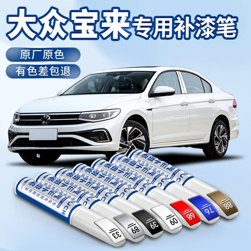 【宝来专用】汽车补漆笔划痕修复