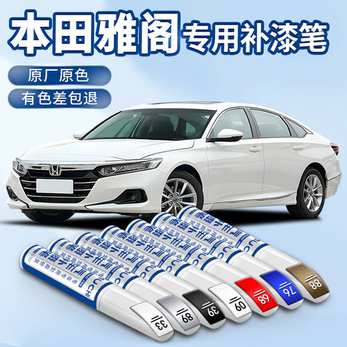 【雅阁专用】汽车补漆笔划痕修复