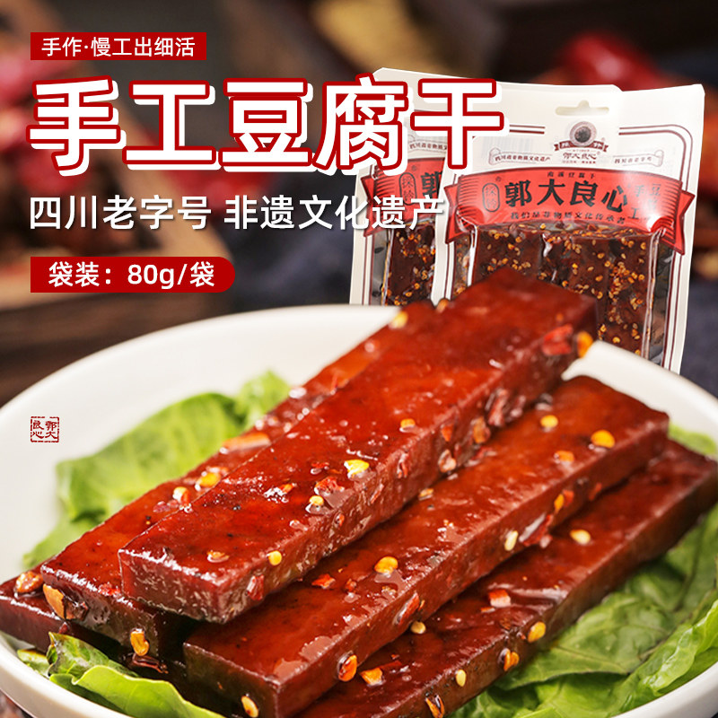 郭大良心豆腐干手工四川宜宾南溪麻辣豆干多口味80g小包零食小吃