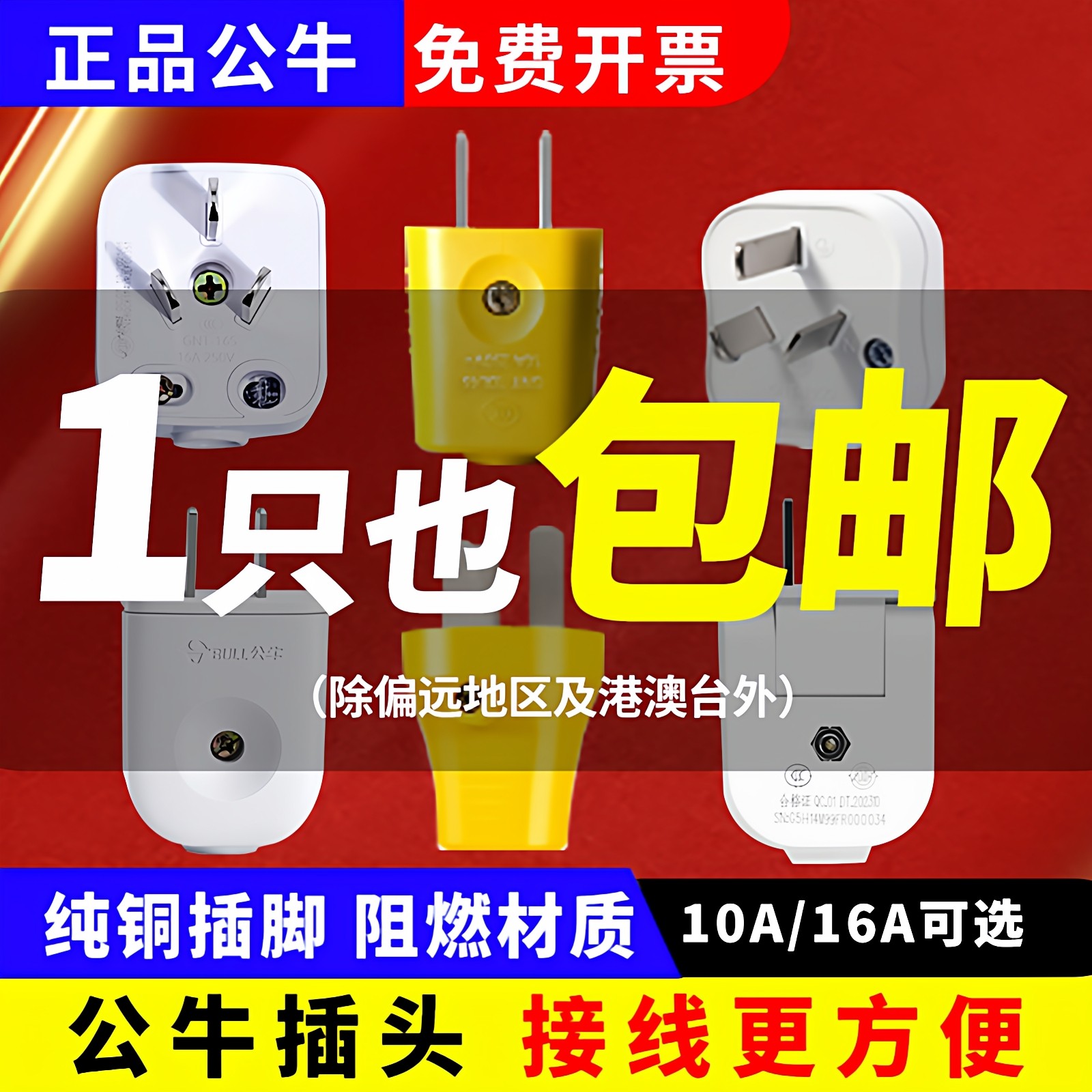 公牛两三脚三角10A/16A单相空调家用电源插座三孔耐摔可拆卸插头
