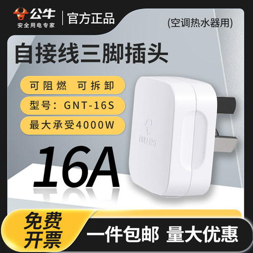 公牛正品三脚扁插头220V/16A