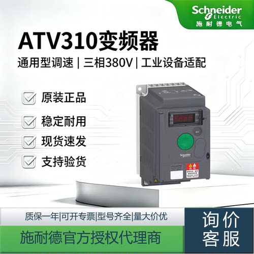 施耐德变频器ATV310全新稳定耐用