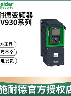 施耐德变频器ATV930U07N4 15 22 30 40 55 U75N4全新原装正品现货