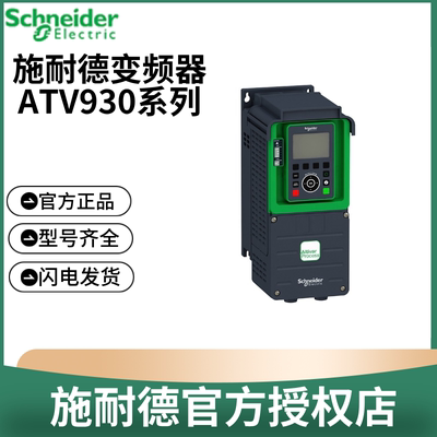 施耐德变频器ATV930U07N4 15 22 30 40 55 U75N4全新原装正品现货