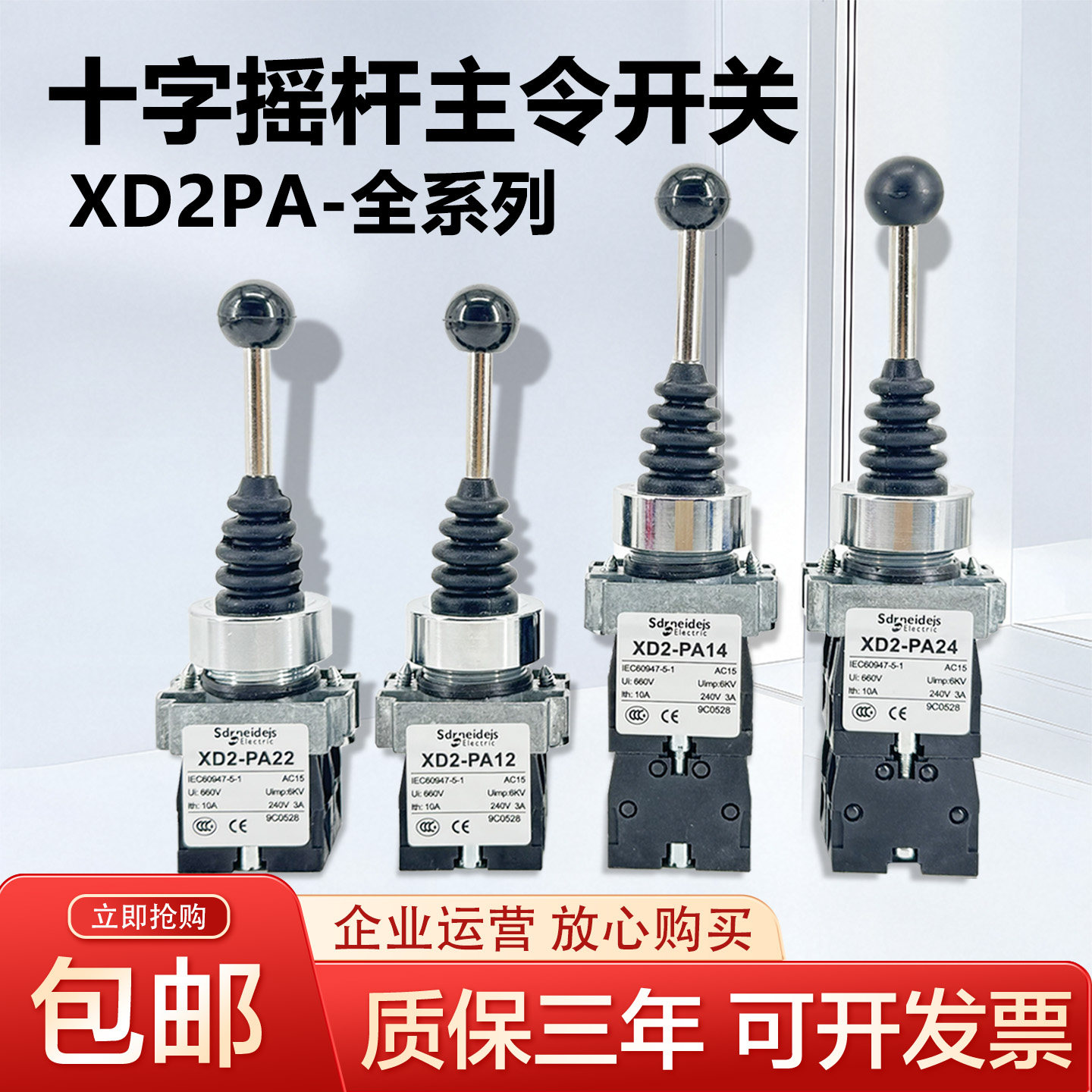 全新十字摇杆开关XD2PA24CR 14CR主令控制器XD2PA22CR 12CR 现货