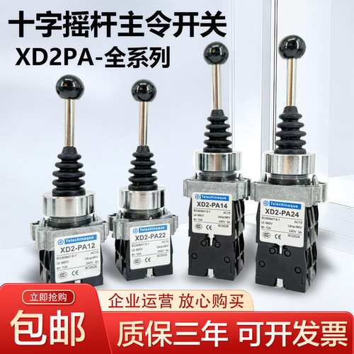 全新十字摇杆开关XD2PA24CR 14CR主令控制器XD2PA22CR 12CR 现货