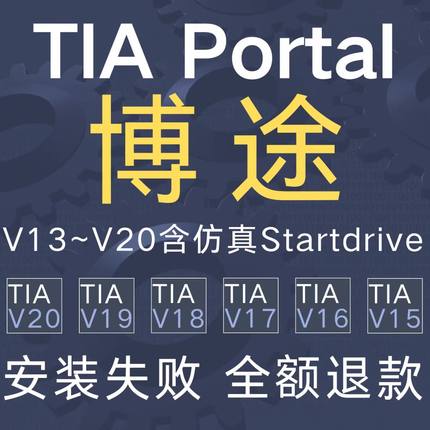 西门子plc博途博图编程软件V14V15.1V16V17V18V19V20远程安装服务