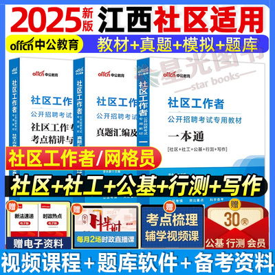 中公江西社区工作者考试教材2025江西省社区工作者考试资料一本通公基真题试卷宜春九江赣州市社区网格员社工招聘考试题库