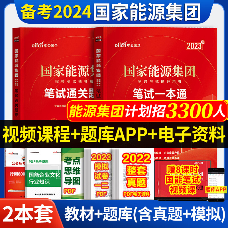 中公2024年国企国家能源招聘考试用书国家能源集团笔试一本通教材笔试题库国家能源招聘考试2023能源集团国企招聘春招秋招考试2023-封面