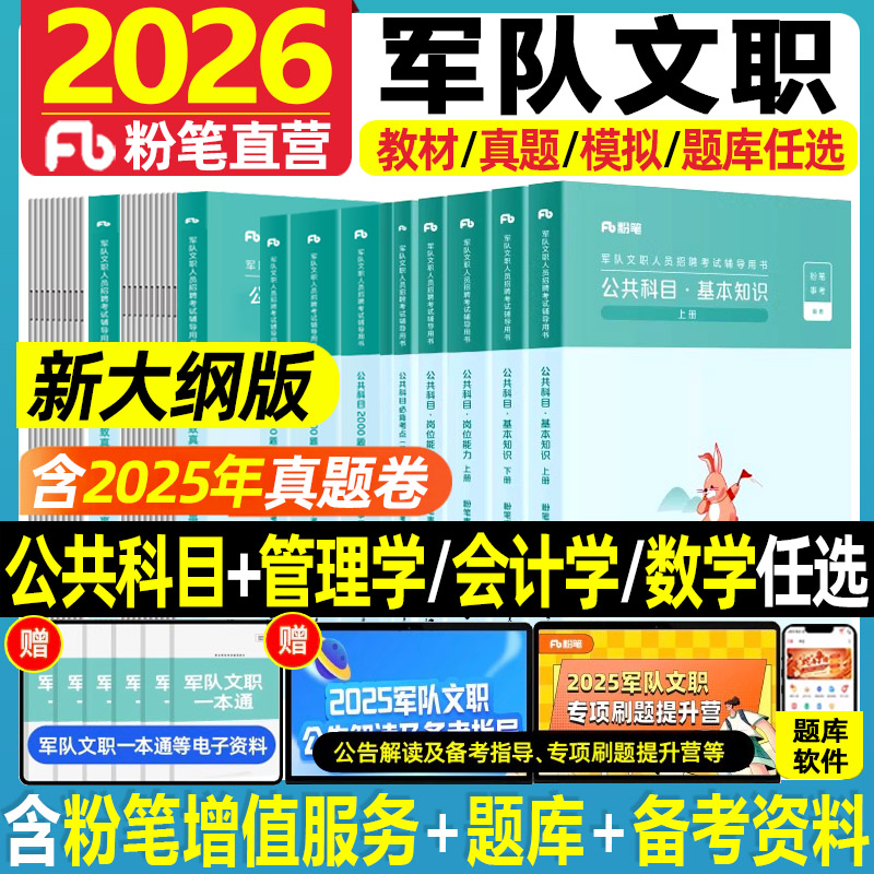 粉笔公考2026年军队文职考试教材