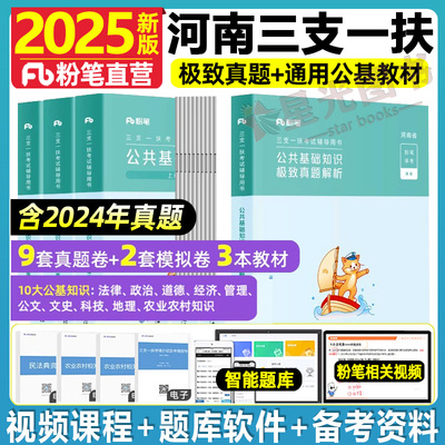2025粉笔河南三支一扶真题试卷