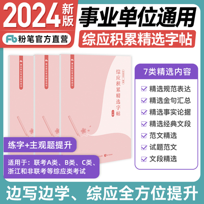 粉笔事业编综应积累字帖