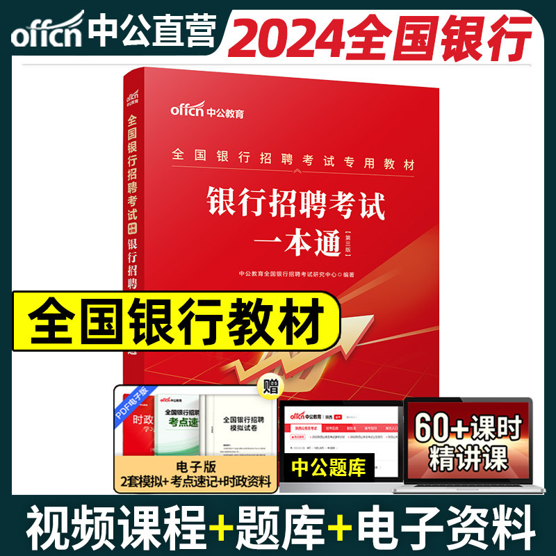 中公教育银行招聘考试2024全国银行招聘考试教材一本通2023年秋季校园招聘笔试一本通工商农业交通建设中国银行通用教材24校园春招属于什么档次？