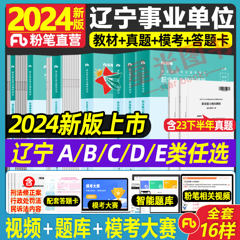 辽宁A类B类C类D类E类事业编】粉笔事业编考试2024年职业能力倾向测验