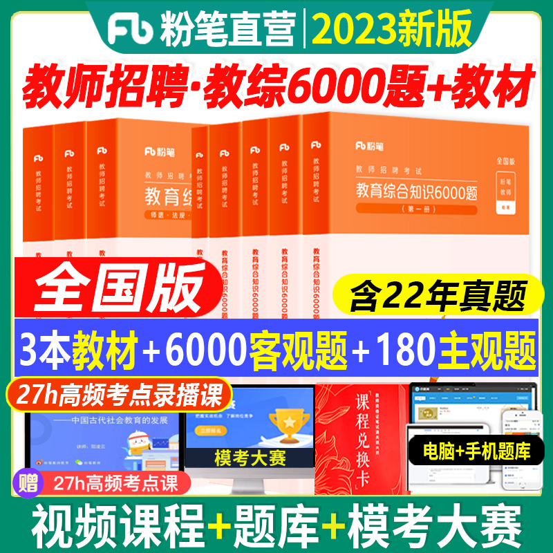 2024粉笔教师编中小学教师招聘教材真题库2024年考编编制教育综合基础知识6000题教综历年真题试卷语文数学英语教材书教招刷题题库 书籍/杂志/报纸 教师资格/招聘考试 原图主图