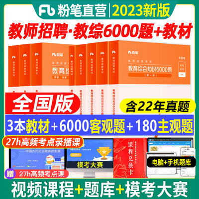 粉笔中小学教师招聘教材题库2023