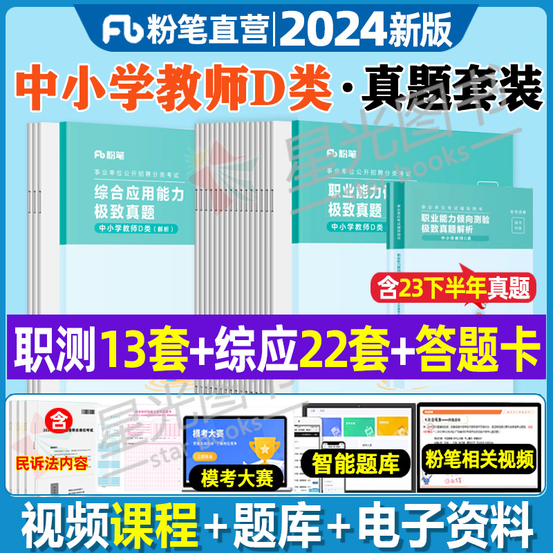 粉笔公考中小学教师事业编考试D类真题试卷2024职业能力测验综合应用能力广西山西云南安徽陕西贵州辽宁江西四川黑龙江吉林教师编