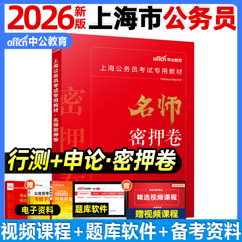 2026上海公务员教材真题模拟试卷