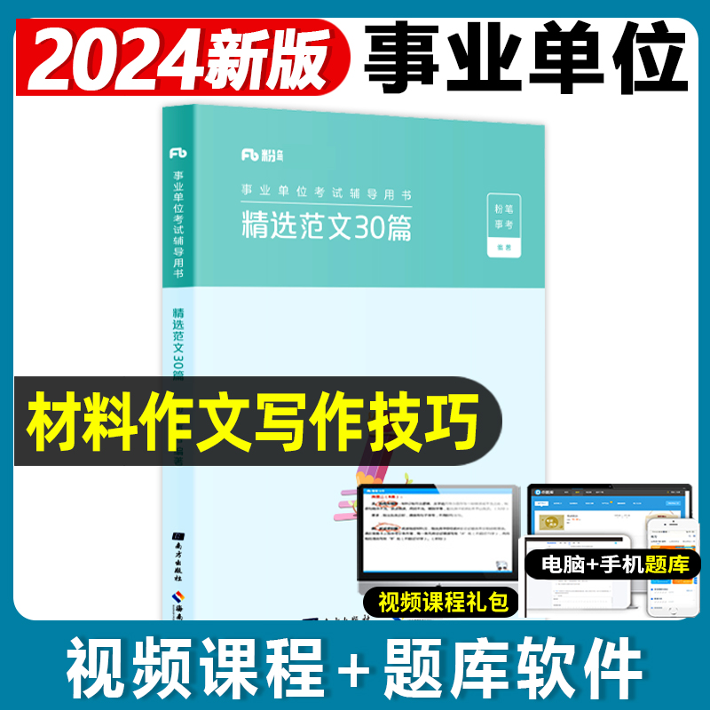 粉笔2022年事业单位材料作文30题