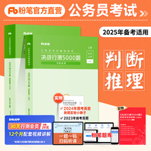 粉笔公考行测题库5000题2025国考省考公务员考试真题决战行测5000题判断推理专项题库安徽浙江苏湖北四川河南河北南福建历年真题