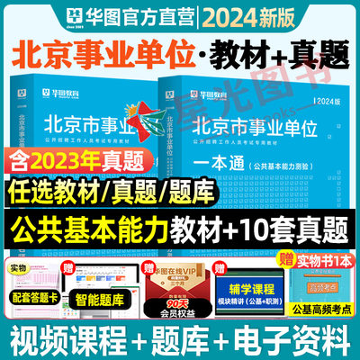 2024北京事业单位教材真题试卷