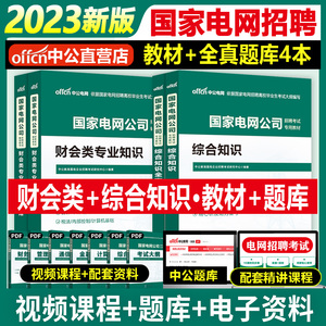 中公国家电网考试2024国家电网招聘考试用书2023第二批国家电网考试综合能力行测教材综合能力国家电网题库国企国家电网校园招聘