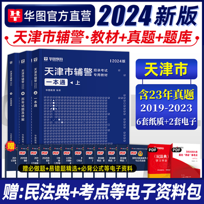 华图2022天津市公安局招辅警考试