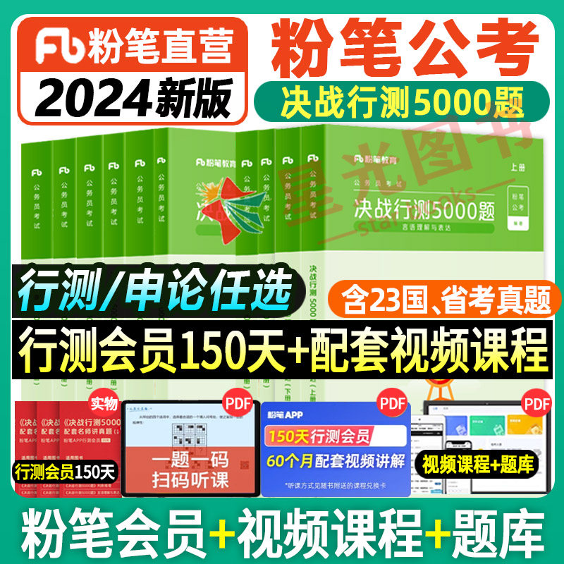 粉笔公考行测题库5000题2024年国省考公务员考试用书决战行测5000题2024省考联考历年真题专项题库刷题安徽浙江苏上海河南山东四川_虎窝淘