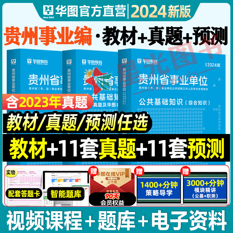 华图贵州省事业编考试2024年贵州综合知识公共基础知识ABCDE类教材真题试卷公基题库遵义市毕节黔南州黔东南铜仁贵阳六盘水黔西南-封面