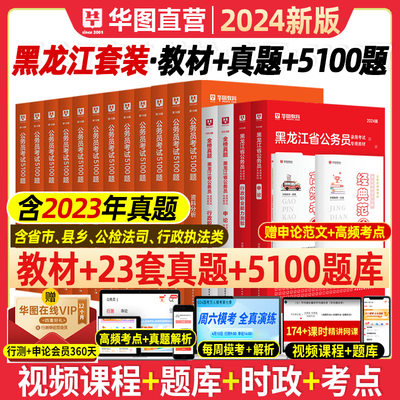 2024黑龙江公务员教材试卷题库